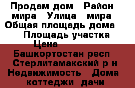 Продам дом › Район ­ мира › Улица ­ мира › Общая площадь дома ­ 240 › Площадь участка ­ 11 › Цена ­ 8 000 000 - Башкортостан респ., Стерлитамакский р-н Недвижимость » Дома, коттеджи, дачи продажа   